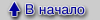 В начало