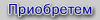 Приобретем