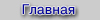 Главная
