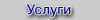 Услуги